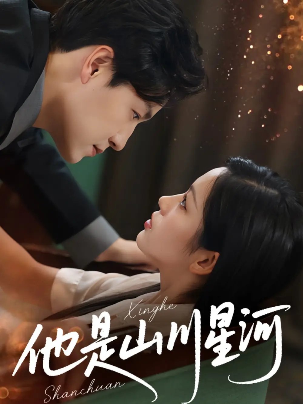 他是山川星河(74集)孙雪阳&田苗苗