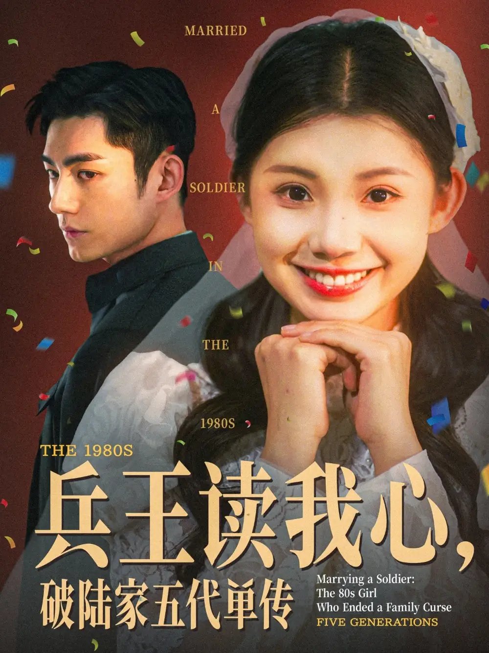 兵王读我心,破陆家五代单传(85集)马浩东&李丫丫