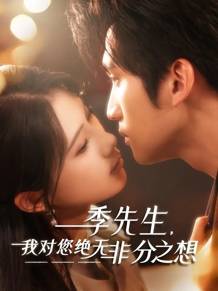 季先生，我对您绝无非分之想（50集）
