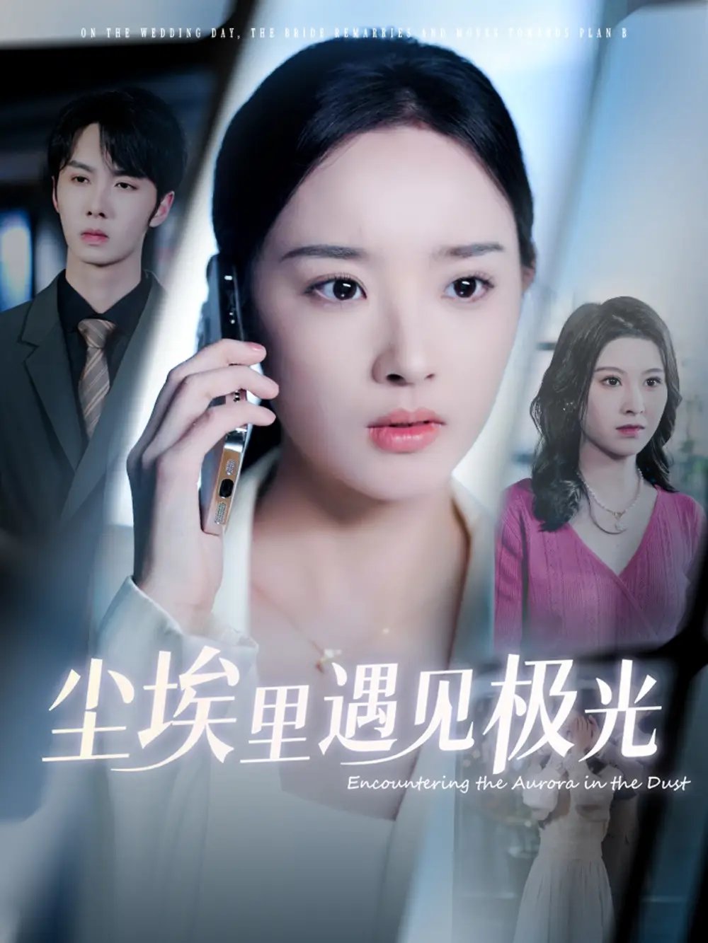 尘埃里遇见极光(30集)武帅康&夏欢亭