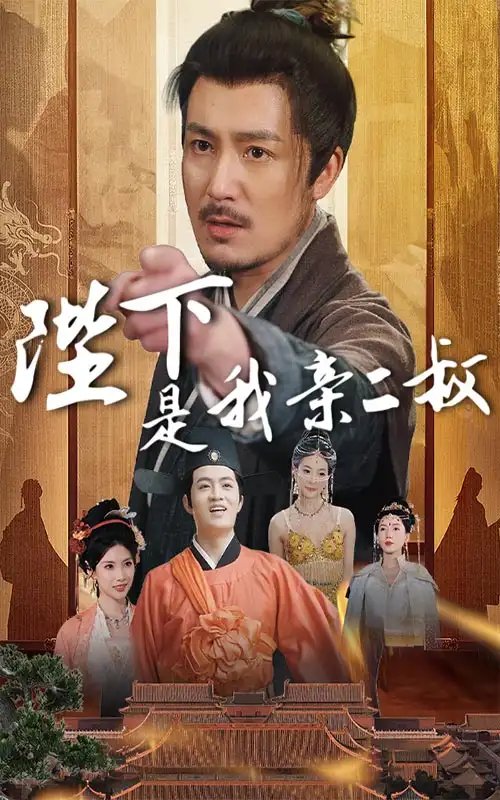 陛下是我亲二叔（62集）陈贤宇&陈慧琳