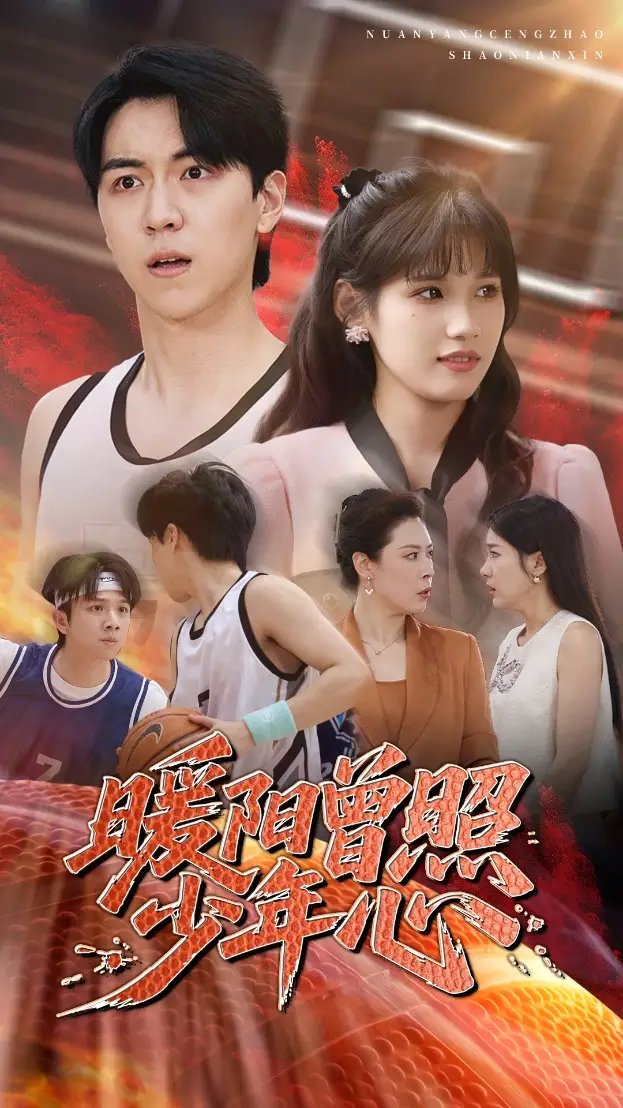 暖阳曾照少年心(50集)一凡&金姗