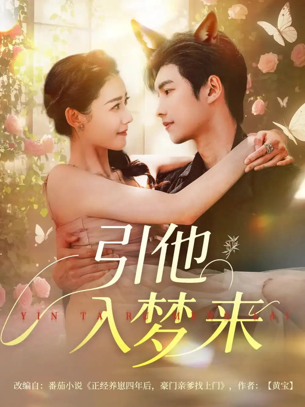 引他入梦来（96集）陈瑞丰&杨祺如