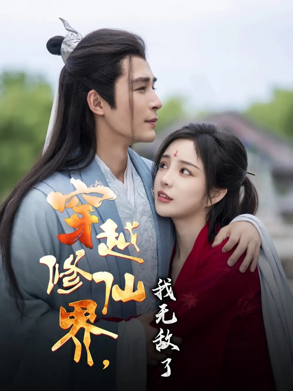 穿越修仙界,我无敌了(79集)邹柯俊&田熙雯