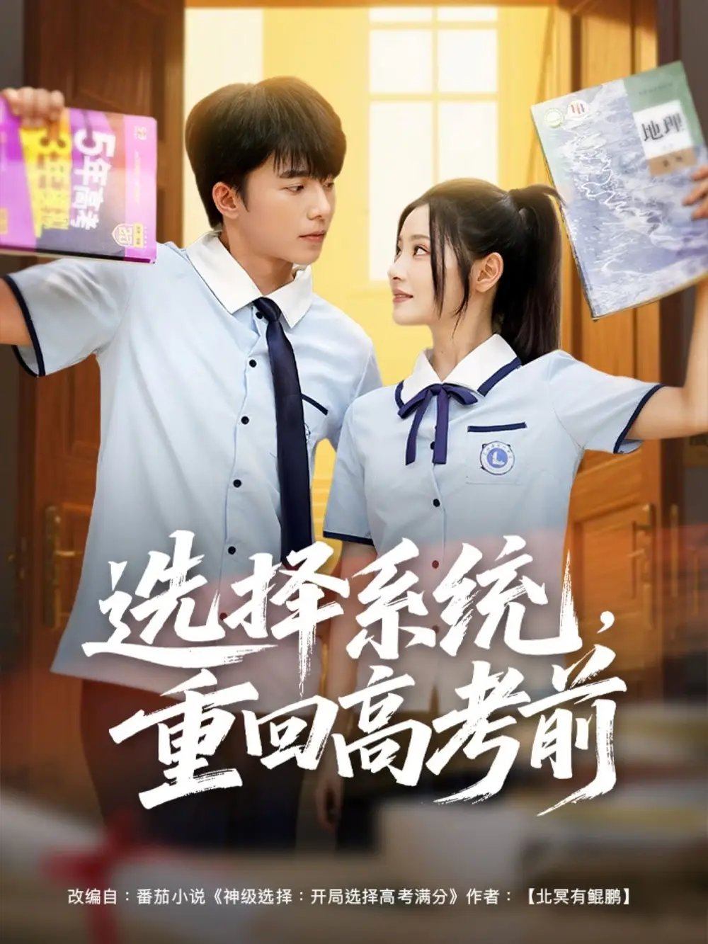 选择系统，重回高考前（80集）委佳宇＆白素素