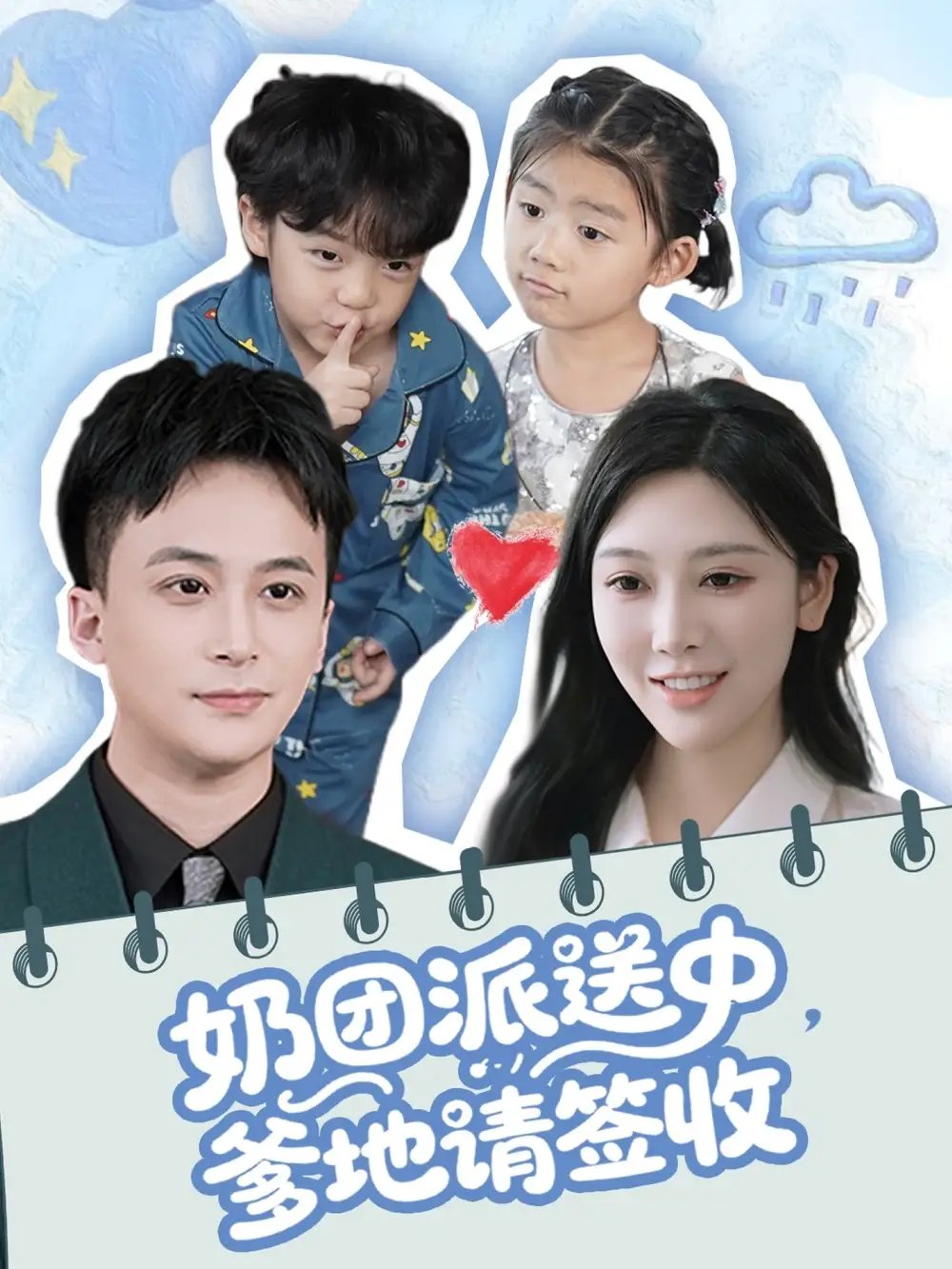 奶团派送中，爹地请签收（60集）谢文怡＆赵轩