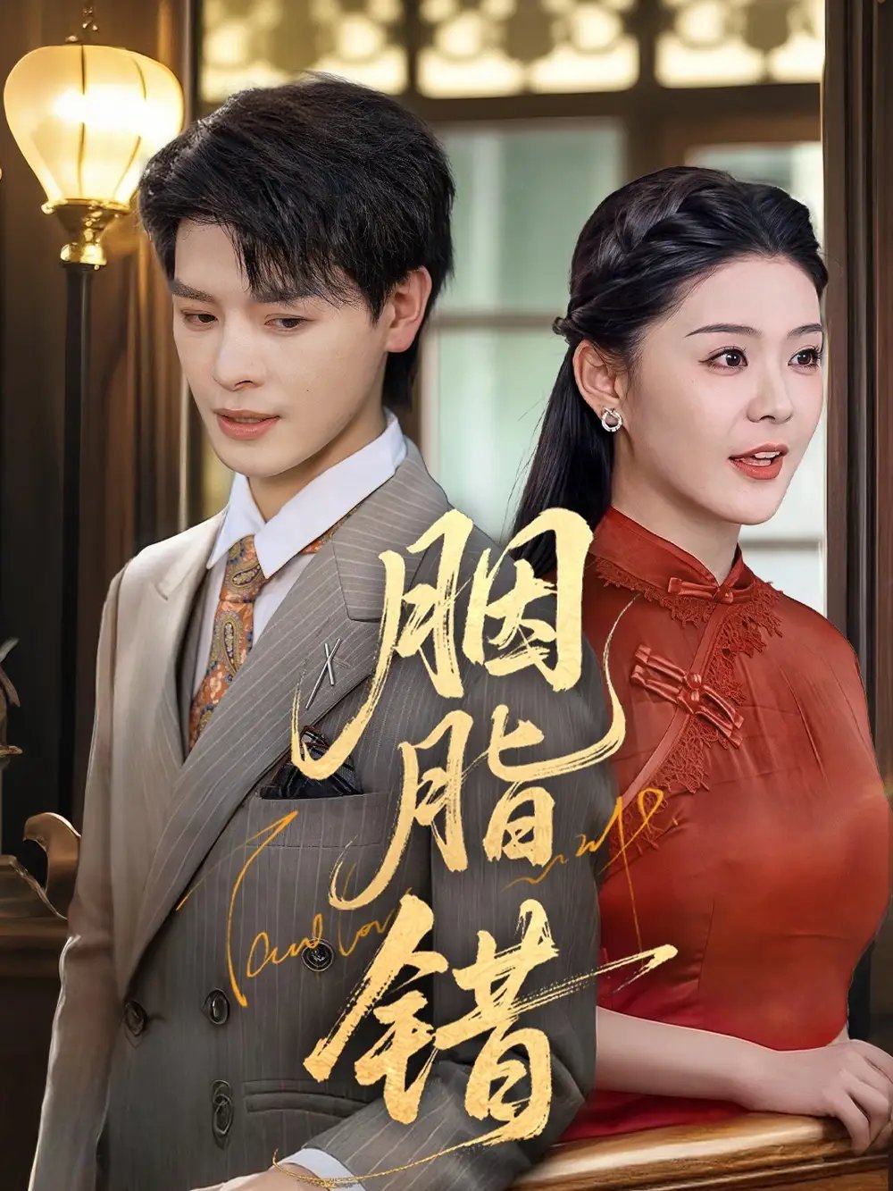 胭脂错(70集)李彬航&孙梦涵