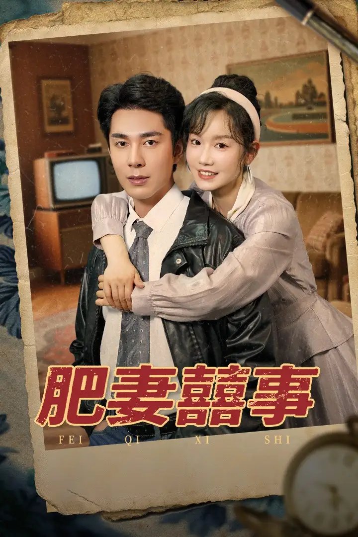 肥妻喜事&肥妻囍事（77集）张诗媛&李佳琛