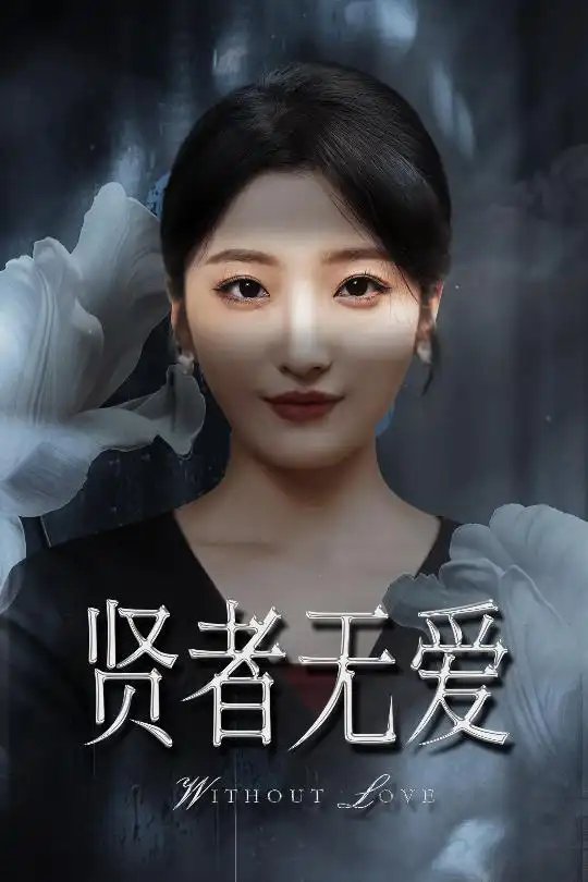 贤者无爱(42集)马维丽&侯伟杰