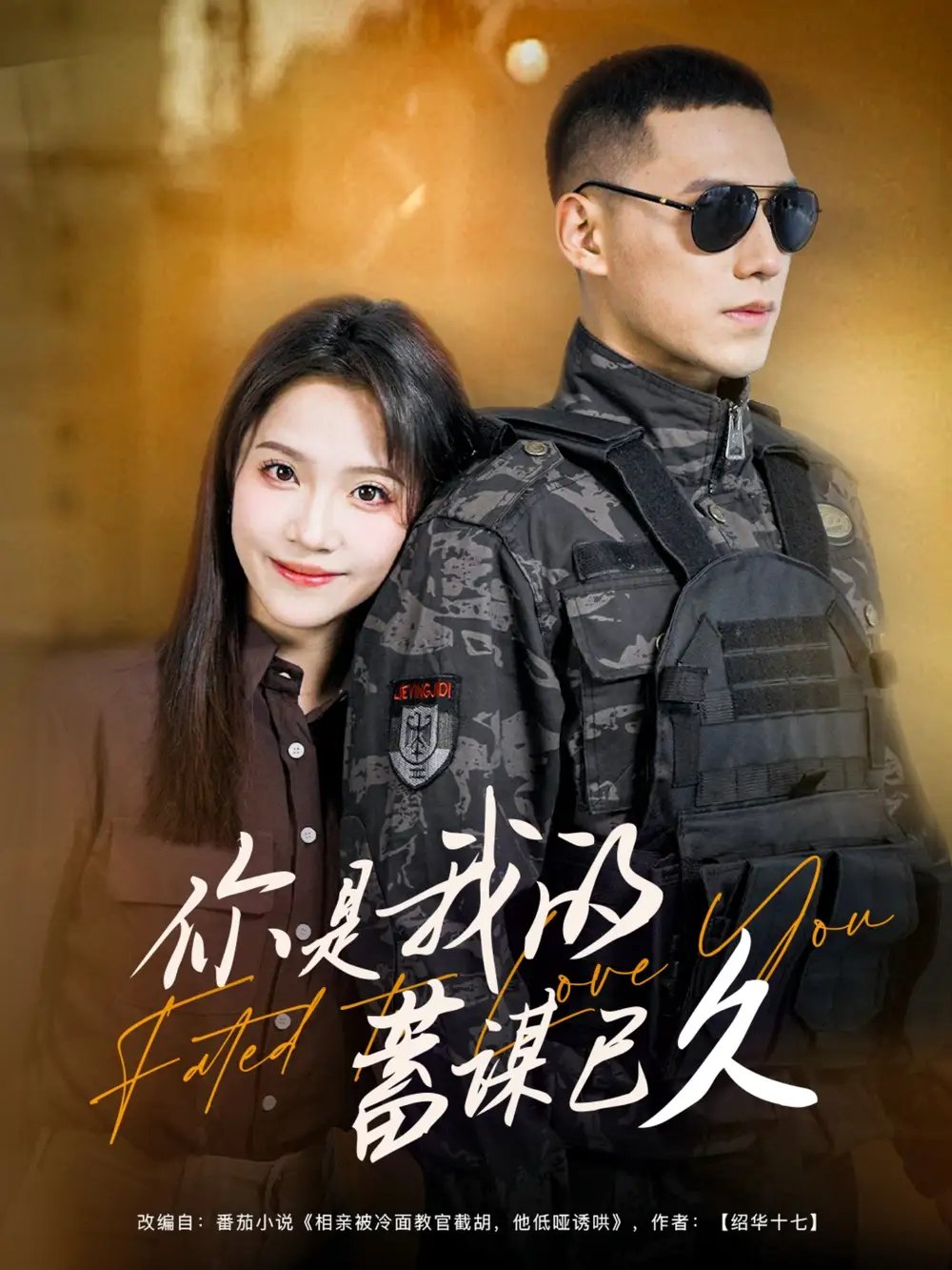 你是我的蓄谋已久(83集)馨方&王慧龙