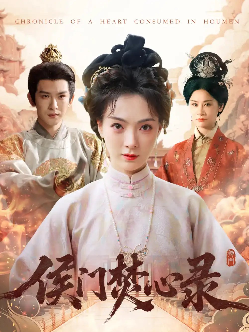 侯门焚心录（94集）沈照程&吴文婕