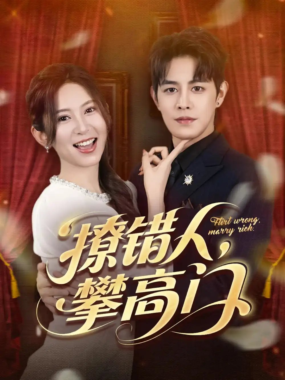 撩错人,攀高门(73集)王朝阳&桉淇