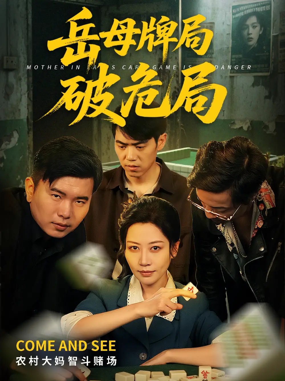 岳母牌局破危局(52集)刘清心&刘嘉文