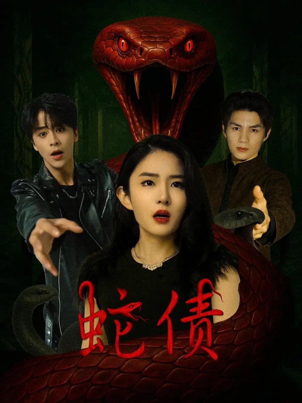 蛇债（32集）纪俊良&刘雪帆