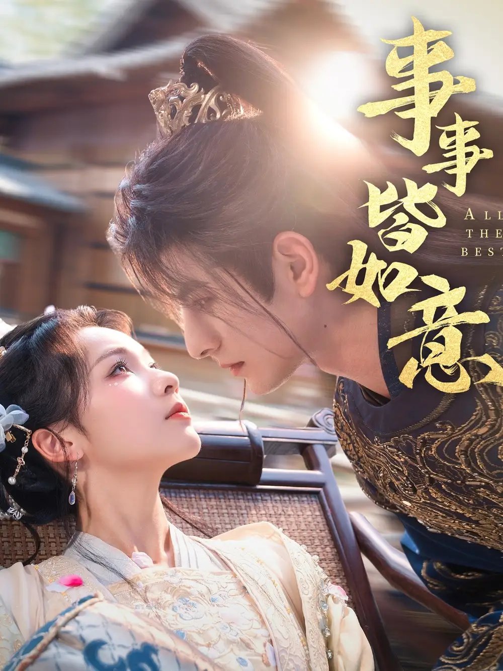 事事皆如意(59集)李豪&陈羽翎