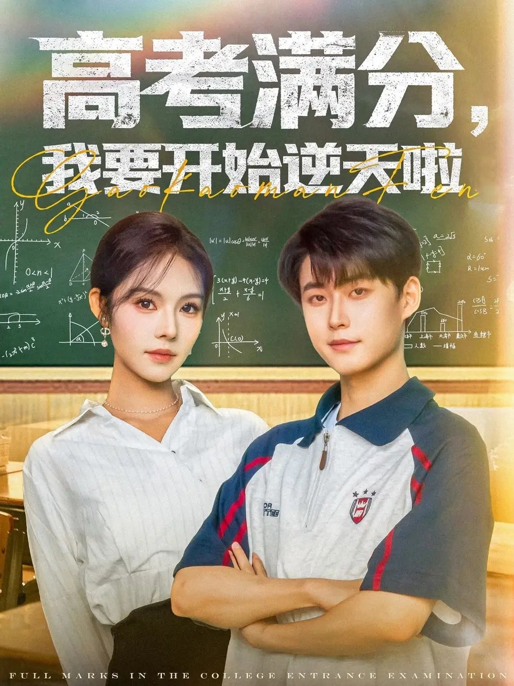 高考满分，我要开始逆天啦（72集）李木扬＆苏西
