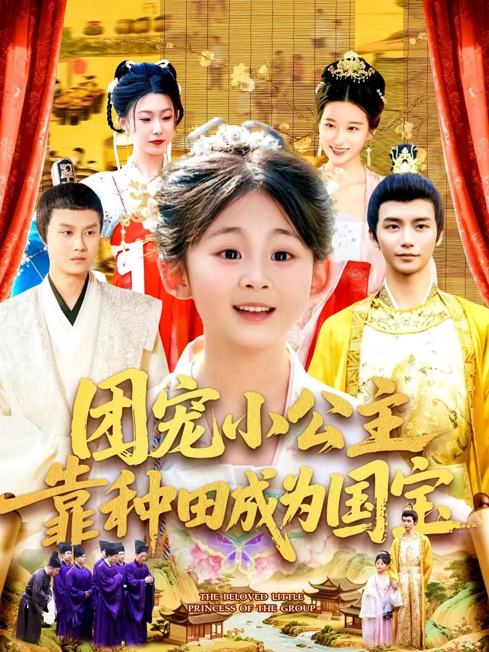 团宠小公主靠种田成为国宝（104集）屈婉琼&夏锦沐