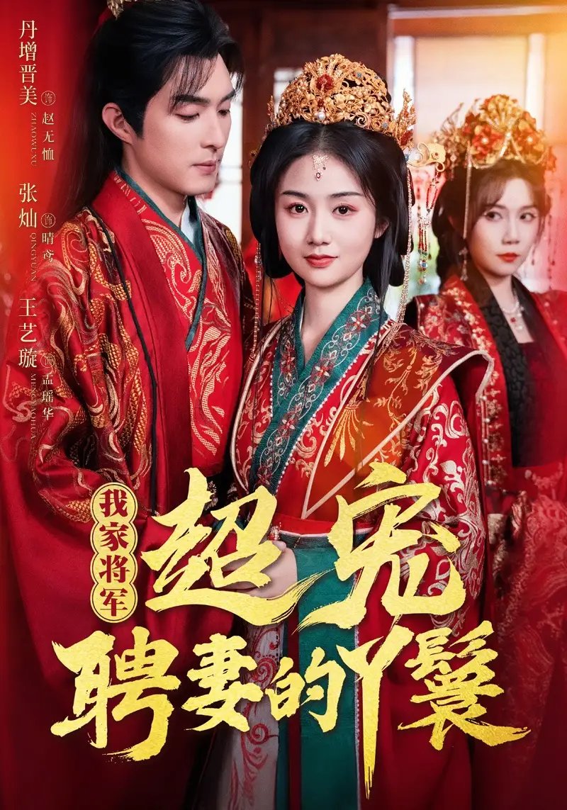 我家将军超宠聘妻的丫鬟（64集）丹增＆张灿＆王艺璇