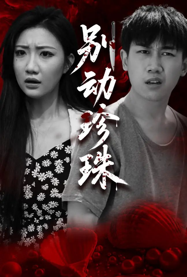 别动珍珠(25集)马德&刘静阳