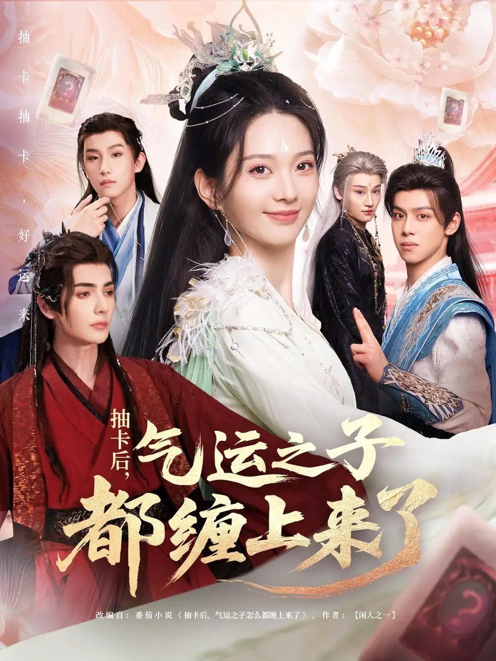 抽卡后,气运之子都缠上来了(75集)张静