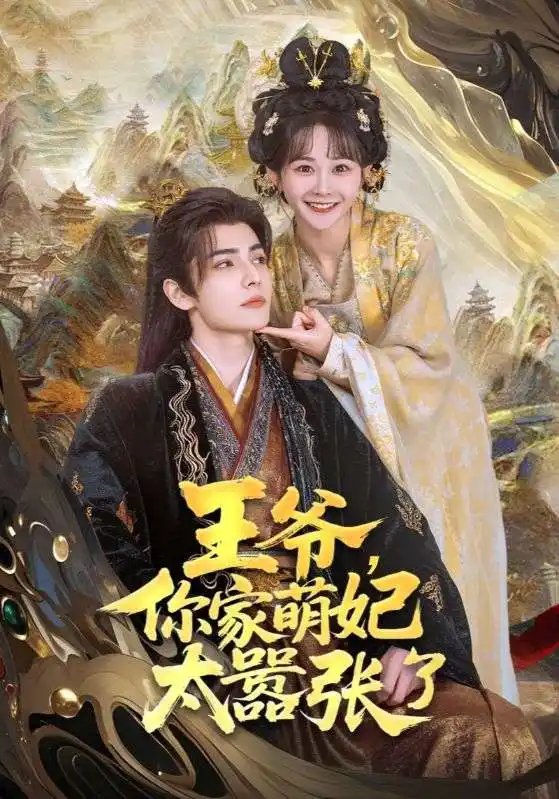 王爷,你家萌妃太嚣张了(80集)艾克力亚·艾尼瓦尔&杨馥羽