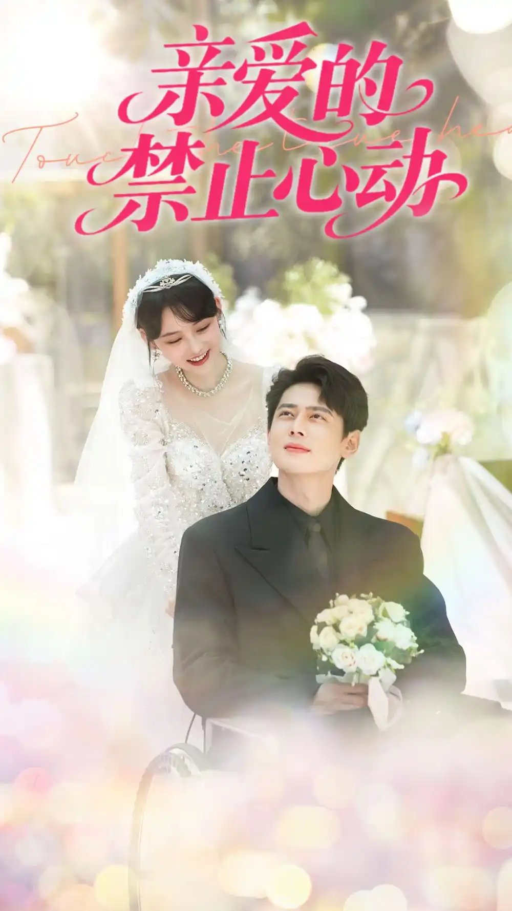亲爱的禁止心动(96集)尹一博&龚芳妮&陶思沂
