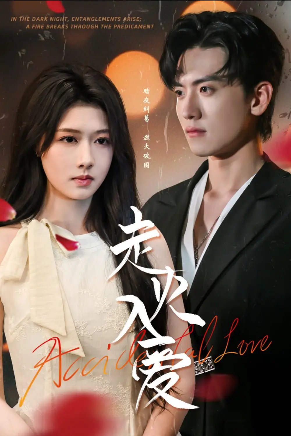 走火入爱（62集）聂博宣＆陈杨婷丹