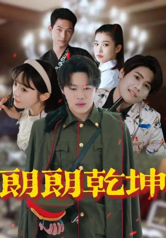 朗朗乾坤（72集）柴小玉&秦扬懿