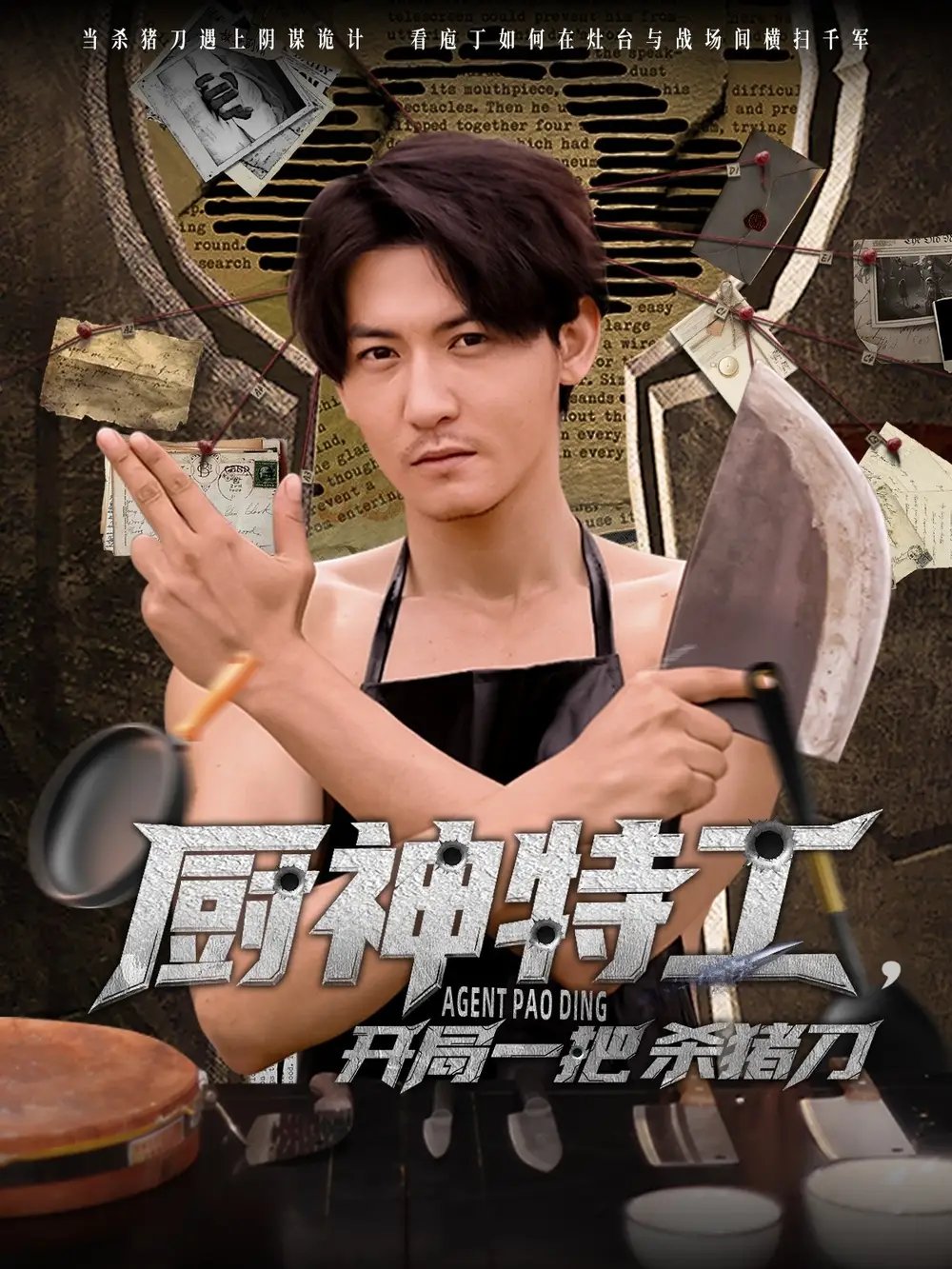 厨神特工,开局一把杀猪刀(60集)孙虎城