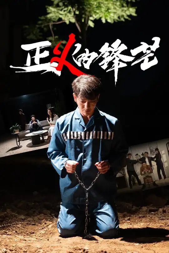 正义的锋芒(64集)谢海青&欧阳千然