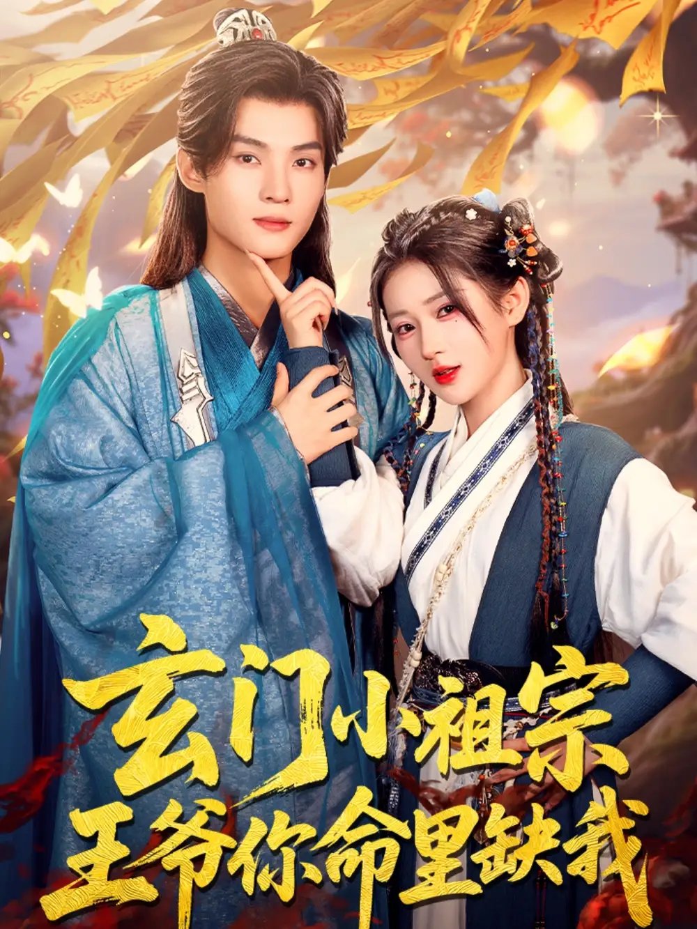 玄门小祖宗,王爷你命里缺我(60集)谢鸿鑫&汪海敏