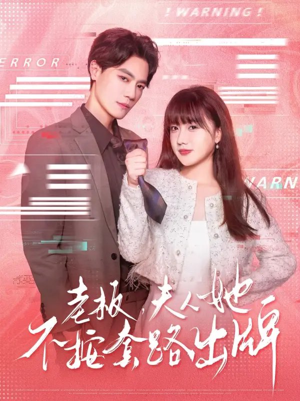 老板，夫人她不按套路出牌&虐文女主的千层套路（66集）杰士鸣&顾书齐