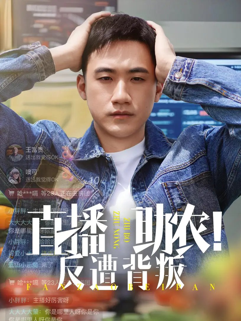 直播助农！反遭背叛（60集）黄淏楠&谭书瑶