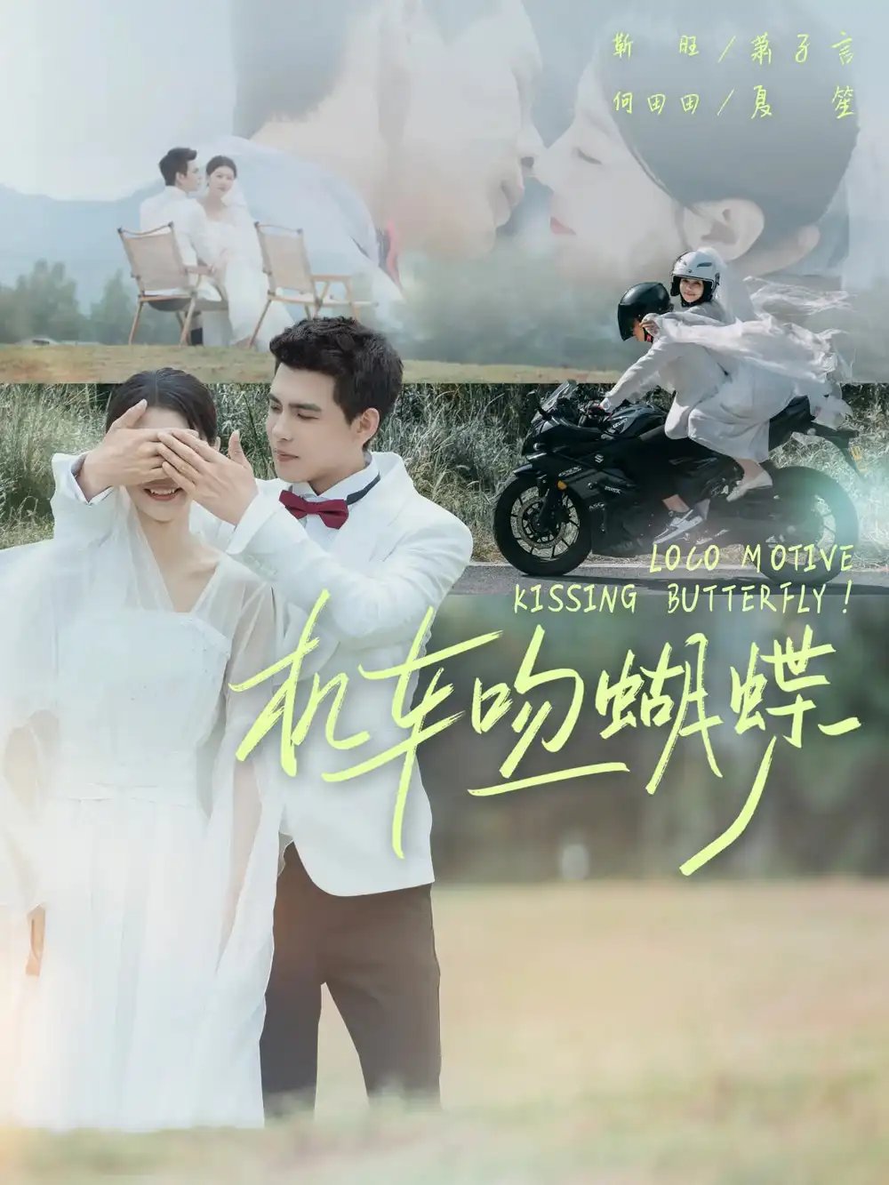 机车吻蝴蝶(81集)靳旺&何田田