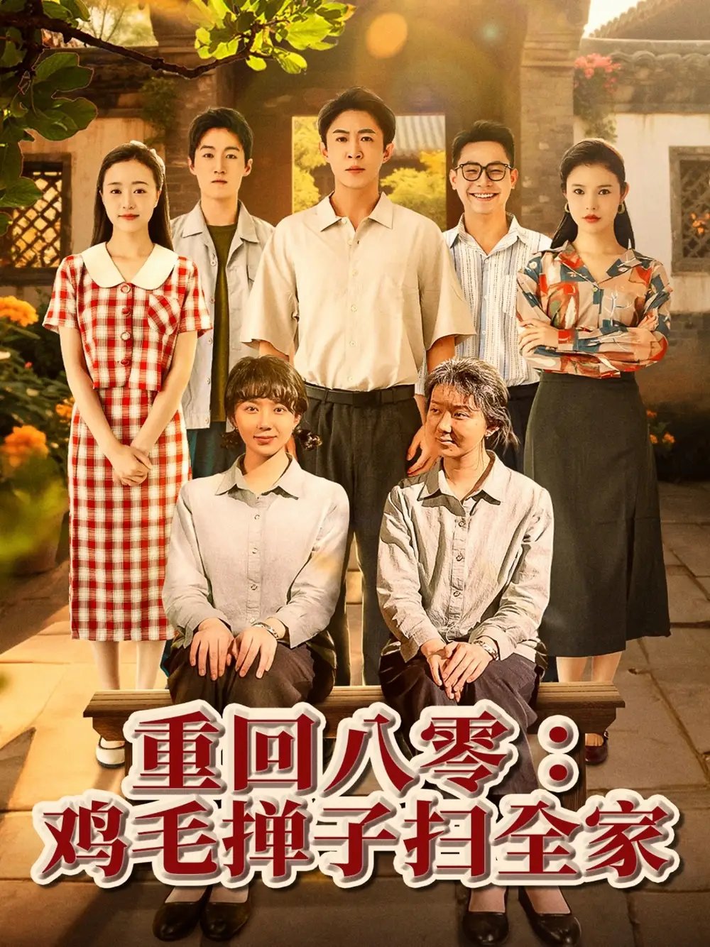重回八零:鸡毛掸子扫全家(60集)孔莹莹