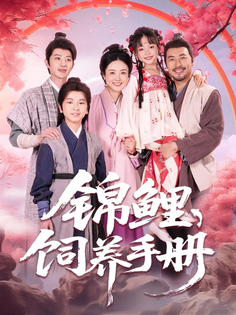 锦鲤饲养手册(80集)李林汐&王晓冬