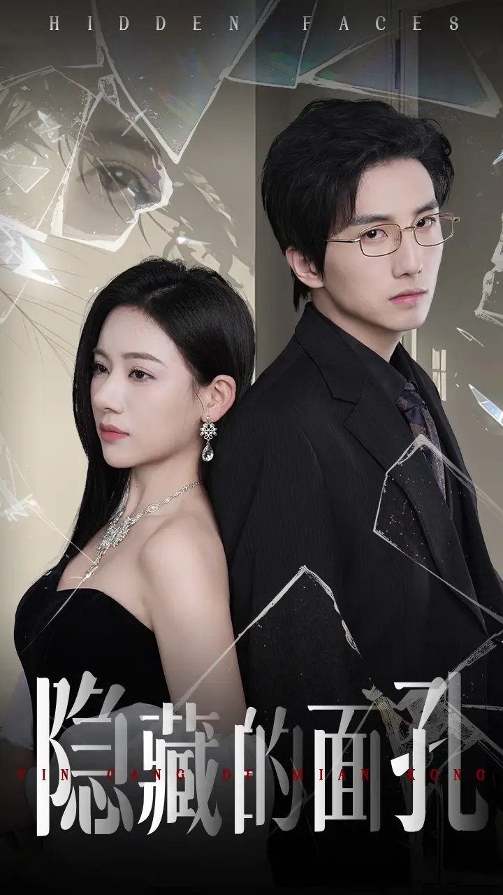 隐藏的面孔(50集)张思琦&刘栩
