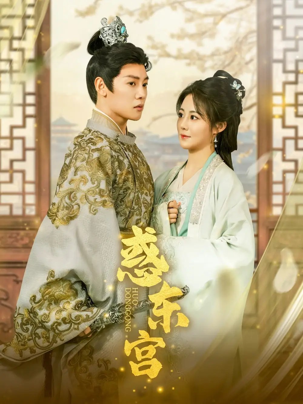 惑东宫(95集)陈梓阳