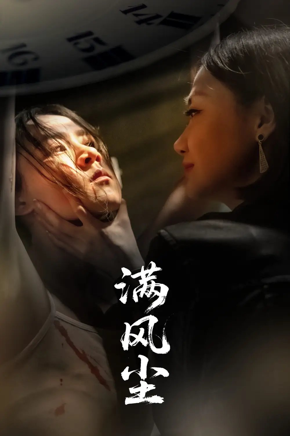 满风尘(60集)王秋艳&武季超