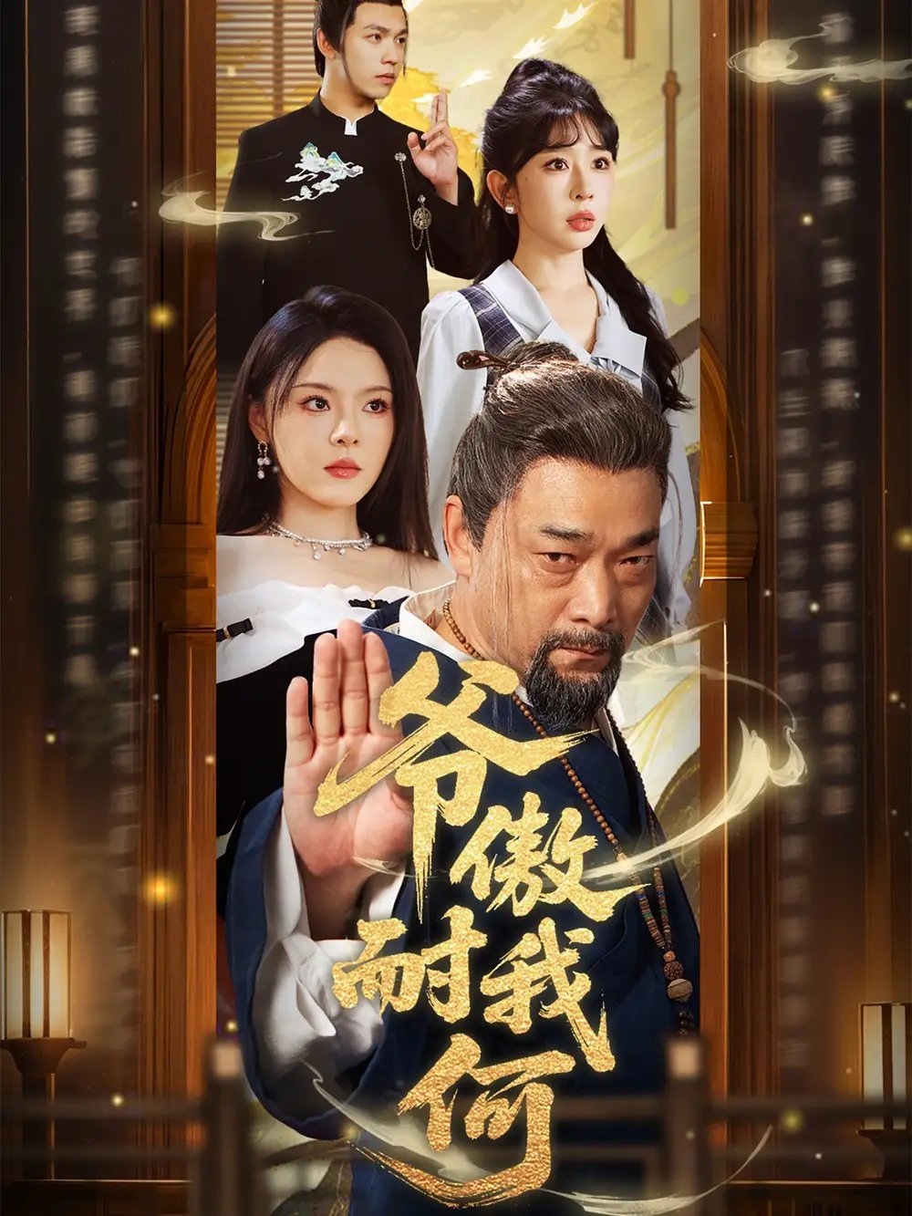 爷傲耐我何（70集）马嘉苒&杨文选