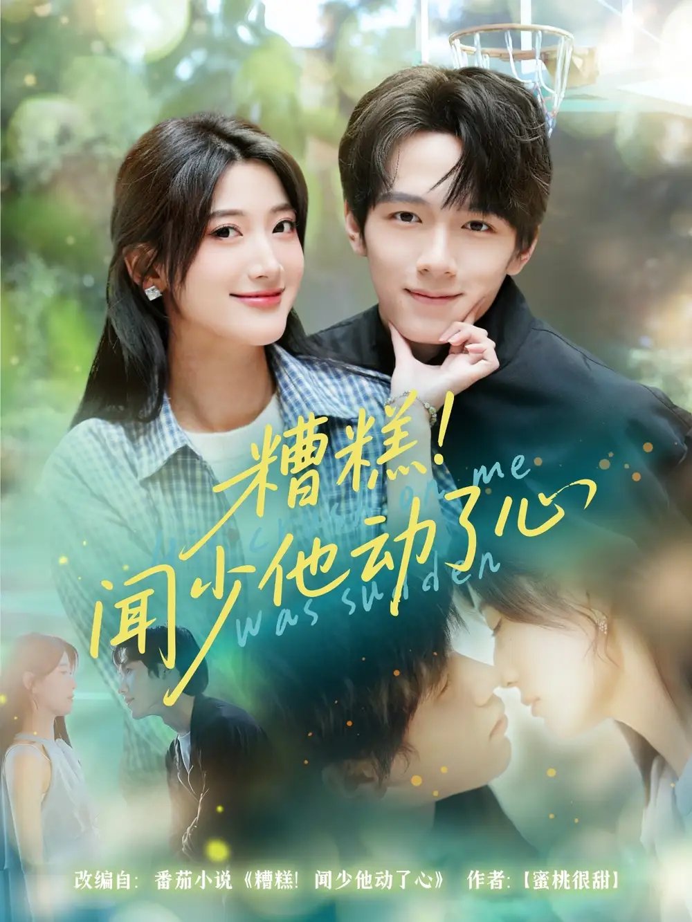 糟糕!闻少他动了心(60集)刘宇阳&宗妍初