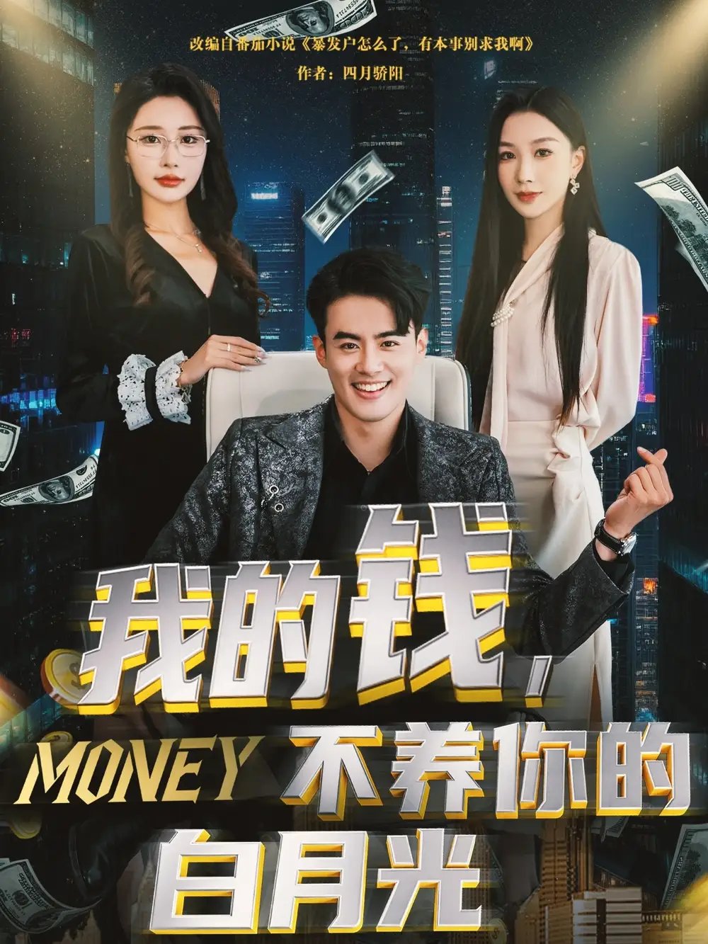 我的钱不养你的白月光（80集）