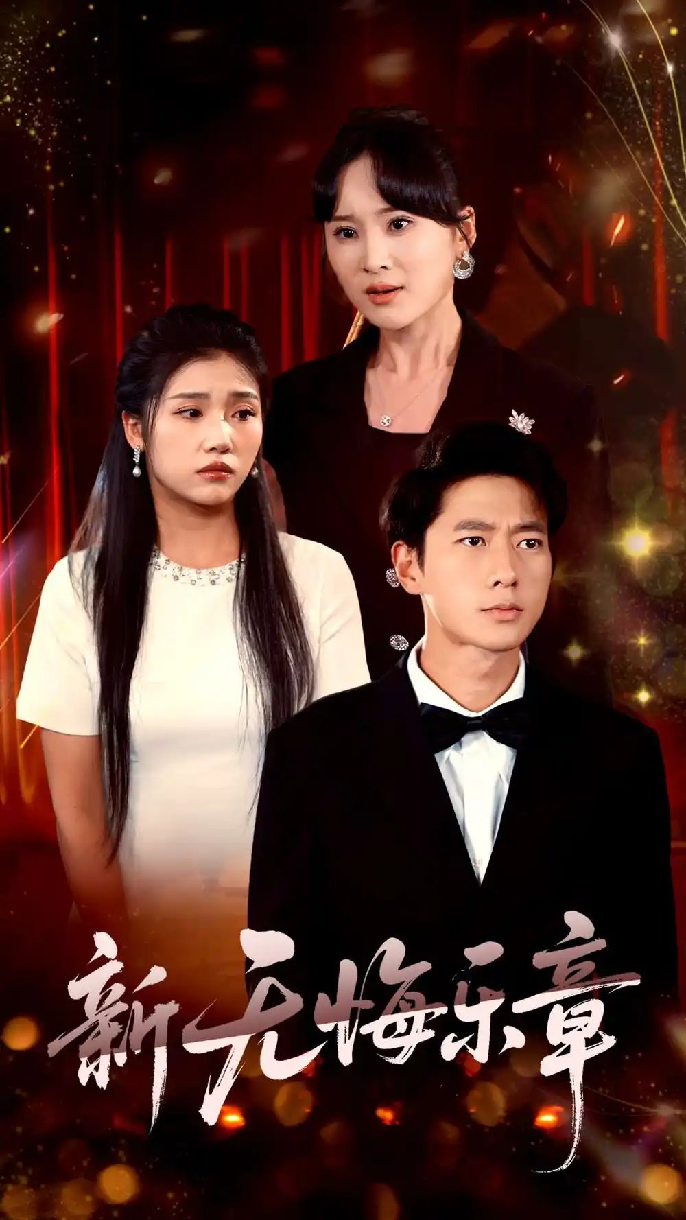 新无悔乐章（70集）张子安&骆虹宇