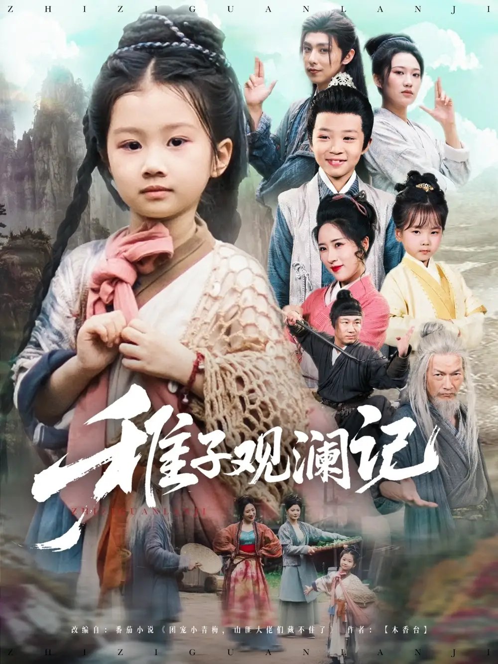 稚子观澜记(81集)高梓涵&张薛浩