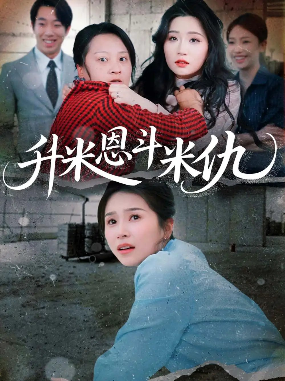 升米恩斗米仇（45集）严雯丽