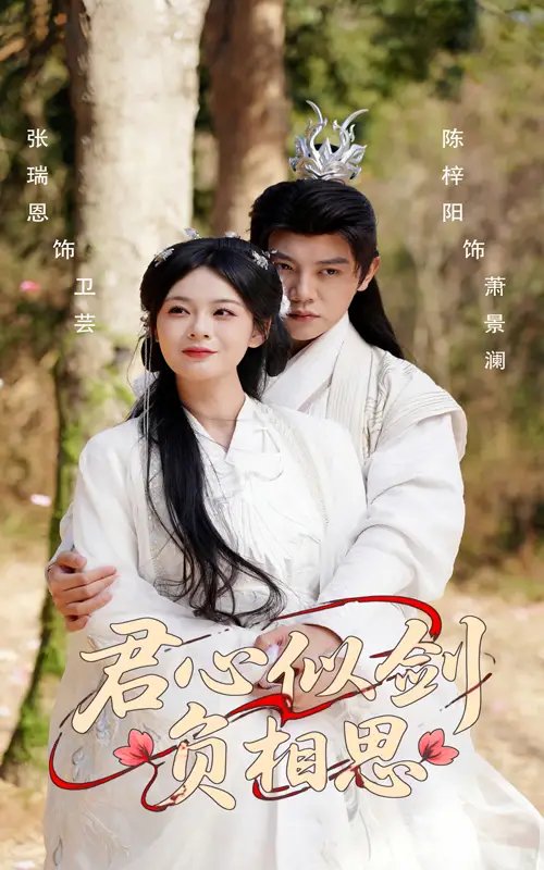 君心似剑负相思（61集）张瑞恩&陈梓阳