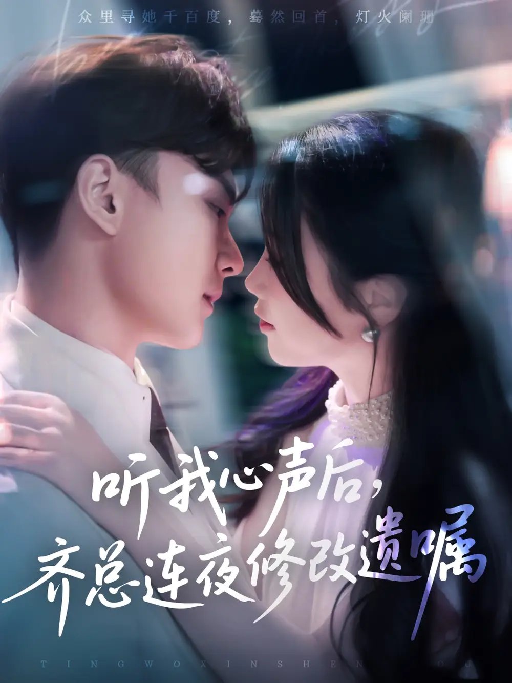 听我心声后，齐总连夜修改遗嘱（98集）金雅娜&陆宇饰