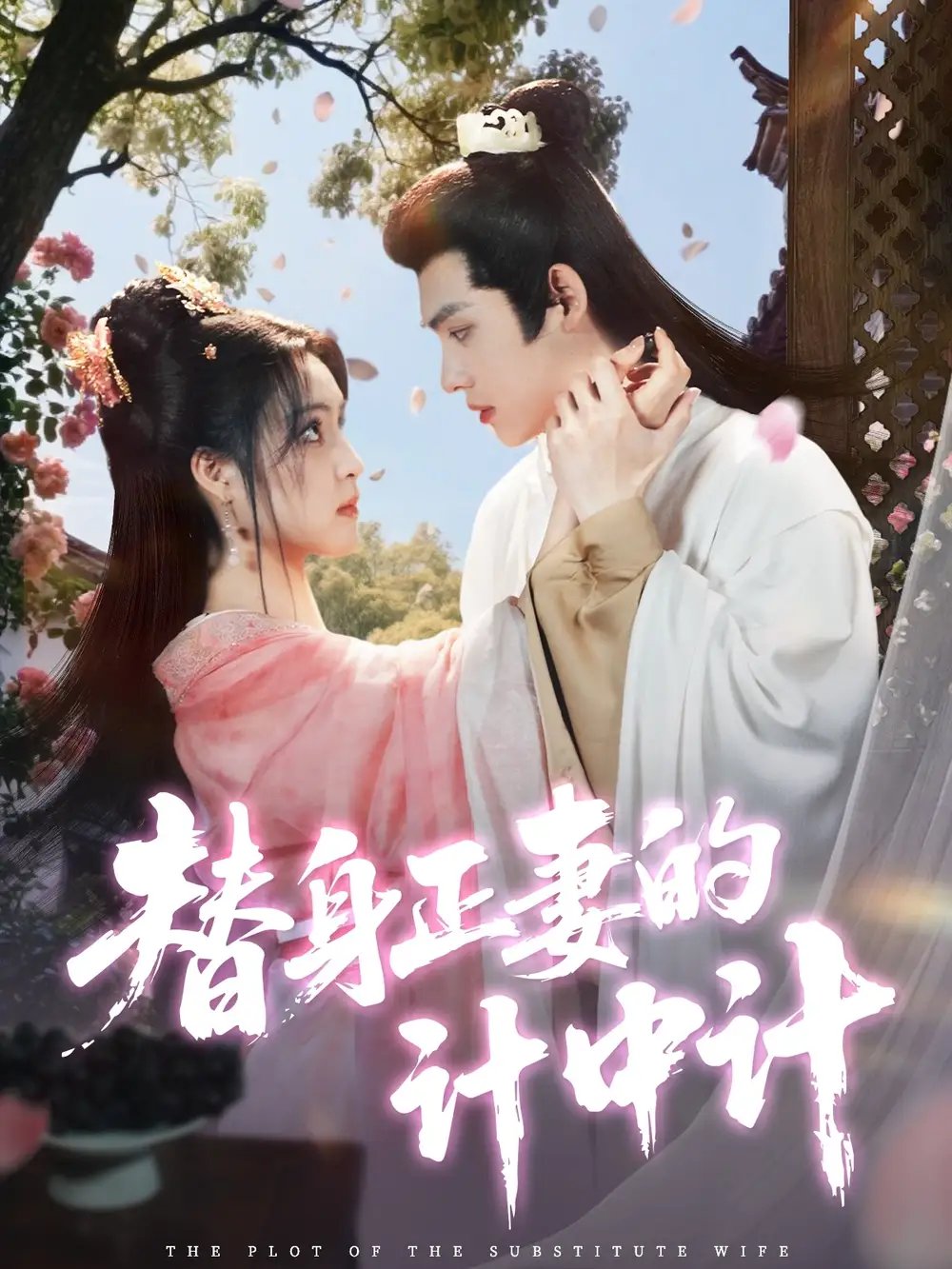 替身正妻的计中计(77集)宋彧佳&王禹翰