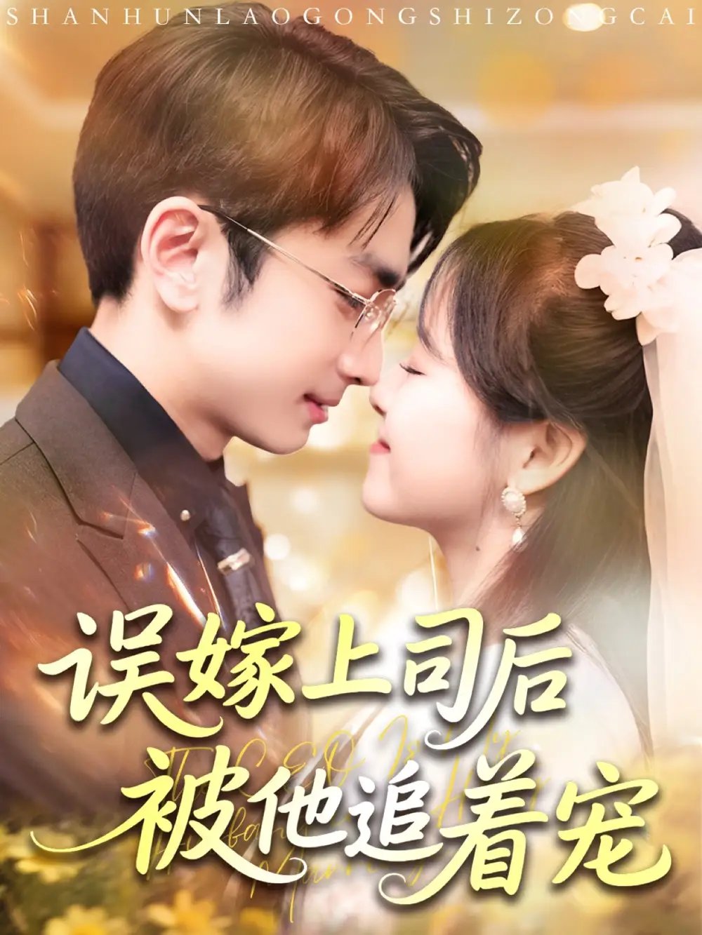 误嫁上司后被他追着宠（62集）吴梦媛&叶林森