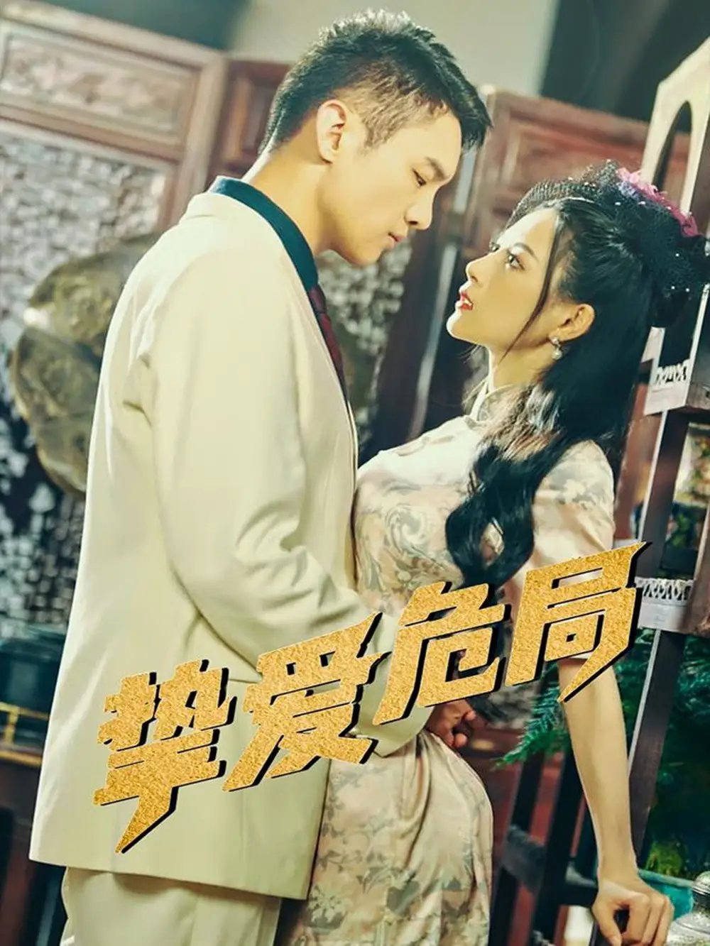 挚爱危局（79集）宋柯君&谭薇薇